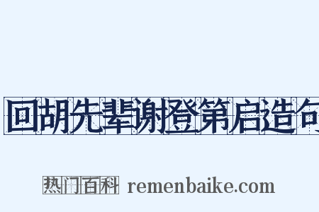 回胡先辈谢登第启造句是什么意思的图片